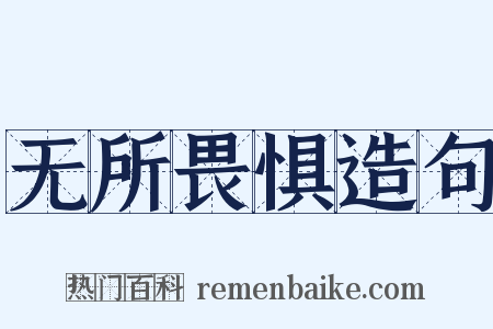 无所畏惧造句是什么意思的图片